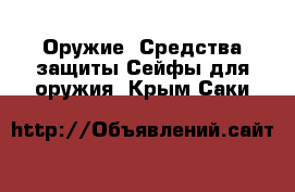 Оружие. Средства защиты Сейфы для оружия. Крым,Саки